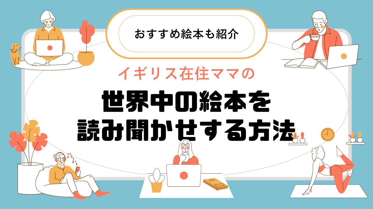 世界中の絵本を読み聞かせする方法！海外の絵本好きイギリス在住